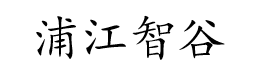 浦江智谷商務(wù)園